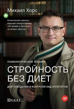 Михаил Хорс Стройность без диет. Психологические техники для похудения и контроля над аппетитом обложка книги