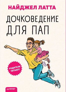 Найджел Латта Дочковедение для пап обложка книги