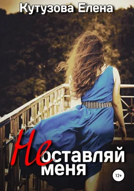 Елена Кутузова Не оставляй меня обложка книги