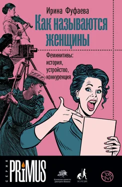 Ирина Фуфаева Как называются женщины. Феминитивы: история, устройство, конкуренция обложка книги