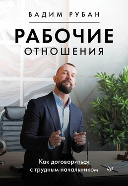 Вадим Рубан Рабочие отношения. Как договориться с трудным начальником обложка книги