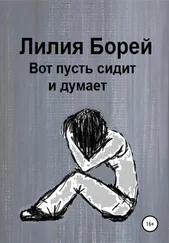 Лилия Борей - Вот пусть сидит и думает