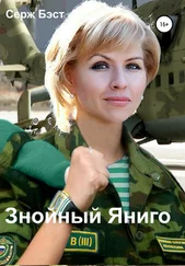 Серж Бэст - Знойный Яниго