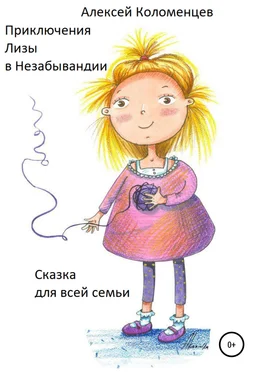 Алексей Коломенцев Приключения Лизы в Незабывандии обложка книги