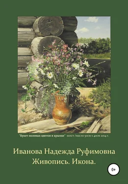 Надежда Иванова Живопись. Икона обложка книги