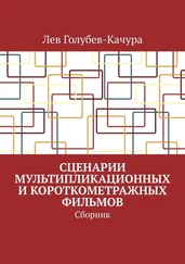 Лев Голубев-Качура - Сценарии мультипликационных и короткометражных фильмов. Сборник