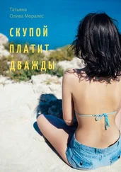 Татьяна Олива Моралес - Скупой платит дважды