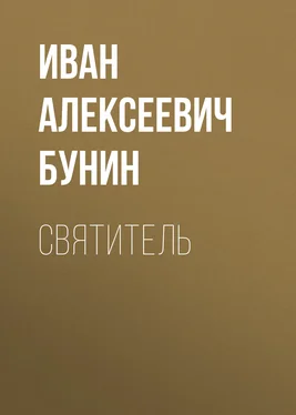 Иван Бунин Святитель