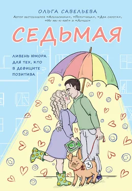 Ольга Савельева Седьмая. Ливень юмора для тех, кто в дефиците позитива обложка книги