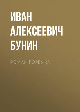 Иван Бунин Роман горбуна обложка книги