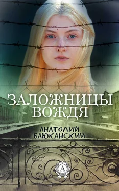 Анатолий Баюканский Заложницы вождя обложка книги