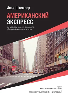 Илья Штемлер Американский экспресс (по мотивам повести-документа «Breakfast зимой в пять утра») обложка книги