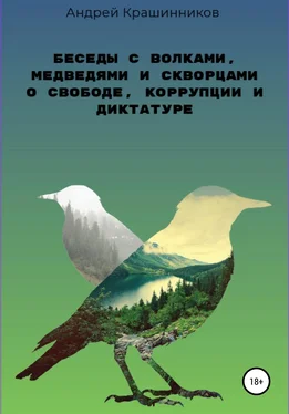 Андрей Крашинников Беседы с волками, медведями и скворцами о свободе, коррупции и диктатуре обложка книги