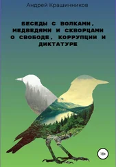 Андрей Крашинников - Беседы с волками, медведями и скворцами о свободе, коррупции и диктатуре
