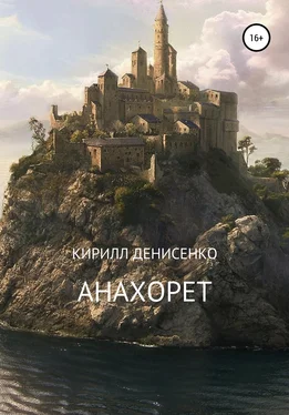 КИРИЛЛ ДЕНИСЕНКО Анахорет. Триптих обложка книги