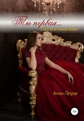 Антон Петров - Ты первая…