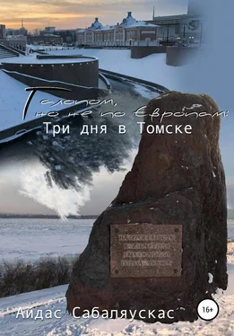 Айдас Сабаляускас Галопом, но не по Европам: три дня в Томске обложка книги