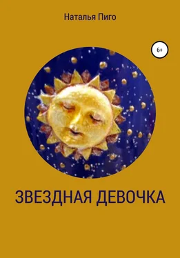 Наталья Пиго Звездная девочка обложка книги
