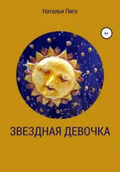 Наталья Пиго - Звездная девочка