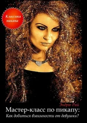 Эндрю Рай - Мастер-класс по пикапу - Как добиться взаимности от девушки?