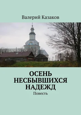 Валерий Казаков Осень несбывшихся надежд. Повесть обложка книги