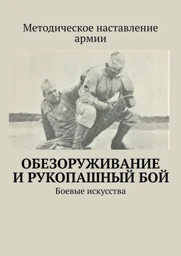 Сергей Самгин Обезоруживание и рукопашный бой. Боевые искусства обложка книги