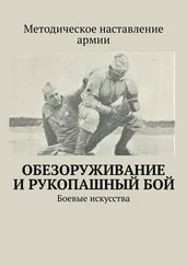 Сергей Самгин - Обезоруживание и рукопашный бой. Боевые искусства