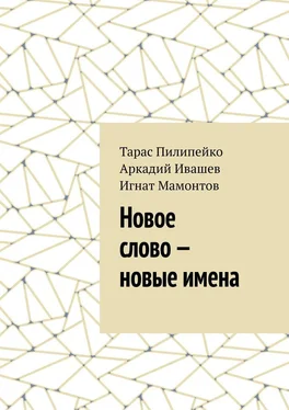 Тарас Пилипейко Новое слово – новые имена обложка книги
