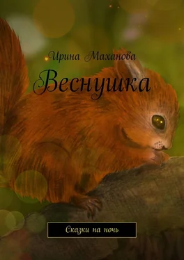 Ирина Маханова Веснушка. Сказки на ночь обложка книги