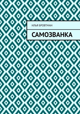 Илья Бровтман Самозванка обложка книги