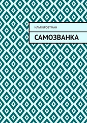 Илья Бровтман - Самозванка