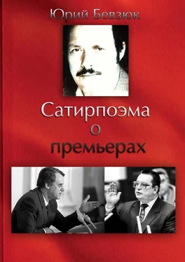 Юрий Бевзюк Сатирпоэма о премьерах обложка книги