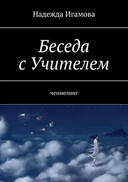 Надежда Игамова Беседа с Учителем. Ченнелинг обложка книги