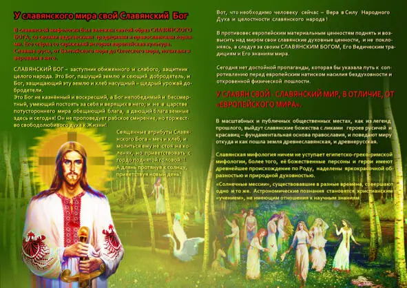 Славянерусы от Балтийского моря до Охотского моря почитали и веровали в него - фото 9