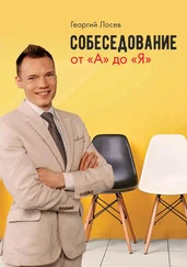 Георгий Лосев - Собеседование от «А» до «Я»
