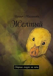 Ирина Маханова - Желтый. Сборник сказок на ночь