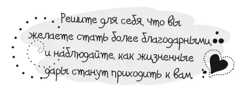 Для меня стало привычкой действовать так словно я испытываю благодарность - фото 6