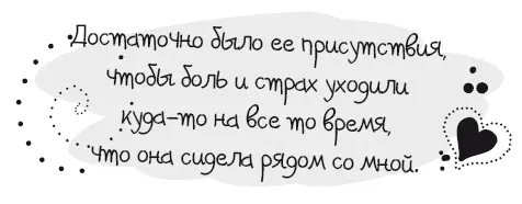 Она не была дипломированной медицинской сестрой или хотя бы одним из тех - фото 8
