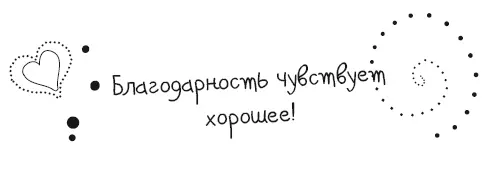 Будьте благодарны во время жизненных испытаний Шакти Гэвейн Шакти Гэвейн - фото 21
