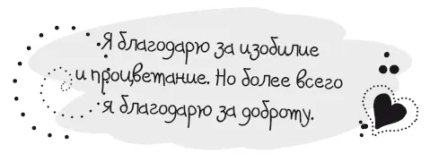 Я верю что благодарность это путь к себе Каждое утро и каждый вечер я на - фото 22