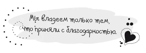 Благодарность позволит нам обновить все Она позволит нам извлечь лучшее как из - фото 45