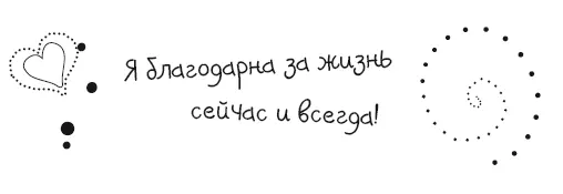 Я благодарна за себя и свое тело Я благодарна за свою способность видеть и - фото 55