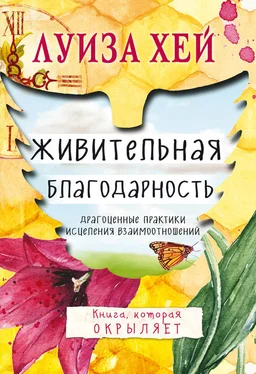 Луиза Хей Живительная благодарность обложка книги