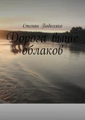 Степан Подоляко - Дорога выше облаков