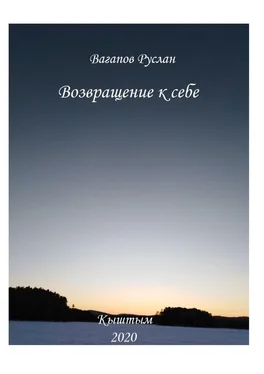 Руслан Вагапов Возвращение к себе. Цикл исцеляющих текстов обложка книги