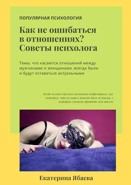 Екатерина Ябаева Как не ошибаться в отношениях? Советы психолога обложка книги