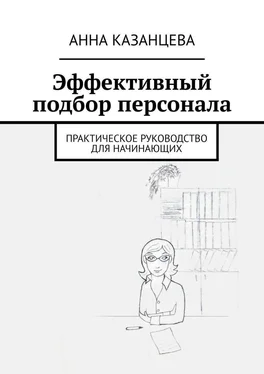 Анна Казанцева Эффективный подбор персонала. Практическое руководство для начинающих обложка книги