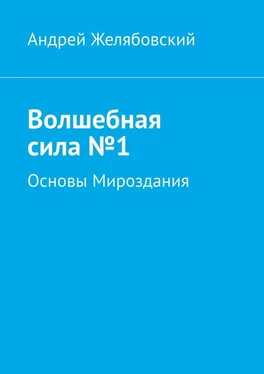 Андрей Желябовский Волшебная сила №1 обложка книги