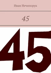 Иван Нечипорук - 45