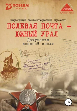 Анна Симонова Полевая почта – Южный Урал. Документы военной эпохи обложка книги